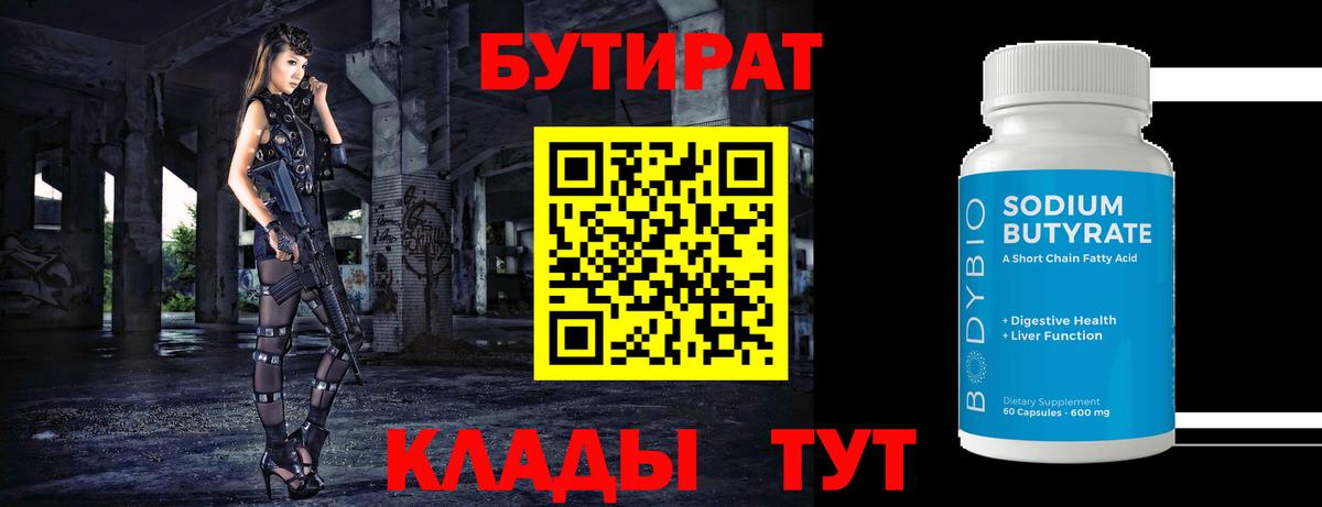 Бутират 1.4BDO Ярцево
