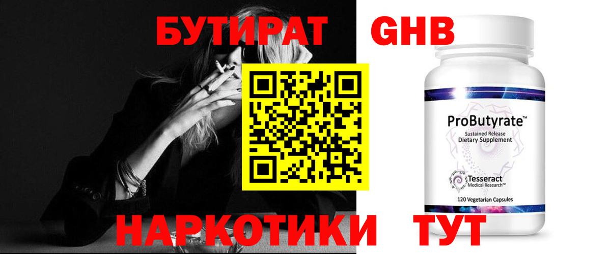 Бутират оксибутират  Бутират  Ярцево  Вход с VPN 