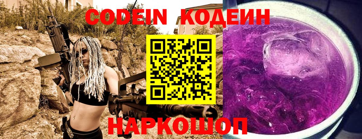 Ярцево  Кодеин Purple Drank  Вход с VPN 